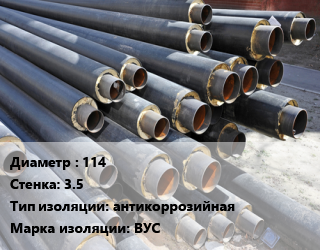 Труба предизолированная 114 s=3.5 антикоррозийная ВУС цена от 251.54 Тг / т, где купить, условия доставки в Актау и Мангистауской области